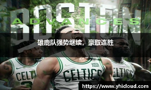 雄鹿队强势继续，豪取连胜