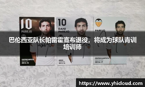 巴伦西亚队长帕雷霍宣布退役，将成为球队青训培训师