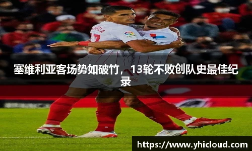 塞维利亚客场势如破竹，13轮不败创队史最佳纪录