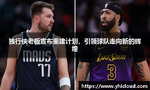 独行侠老板宣布重建计划，引领球队走向新的辉煌
