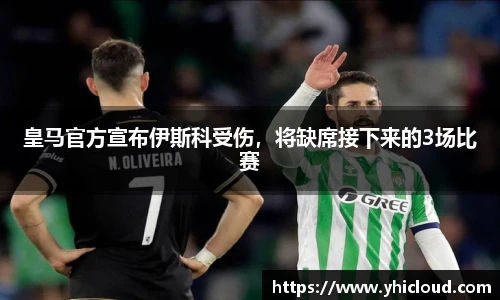 皇马官方宣布伊斯科受伤，将缺席接下来的3场比赛