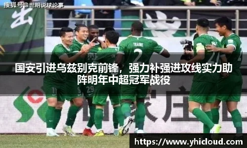 国安引进乌兹别克前锋，强力补强进攻线实力助阵明年中超冠军战役