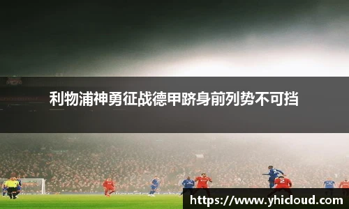 利物浦神勇征战德甲跻身前列势不可挡