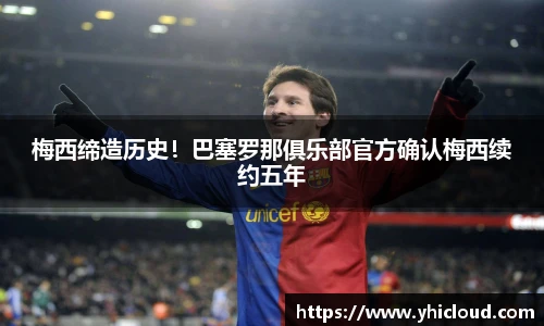 梅西缔造历史！巴塞罗那俱乐部官方确认梅西续约五年