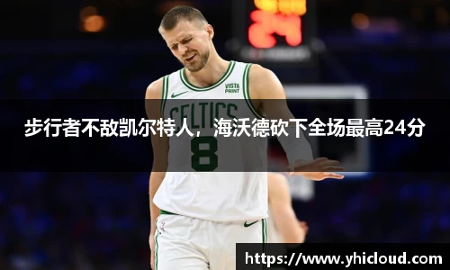 步行者不敌凯尔特人，海沃德砍下全场最高24分