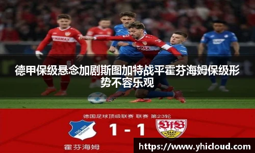 德甲保级悬念加剧斯图加特战平霍芬海姆保级形势不容乐观