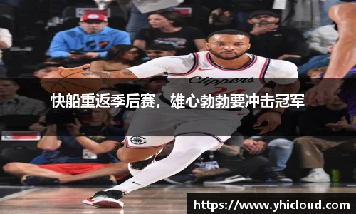 快船重返季后赛，雄心勃勃要冲击冠军