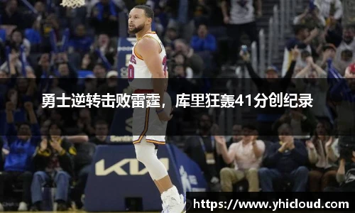 勇士逆转击败雷霆，库里狂轰41分创纪录