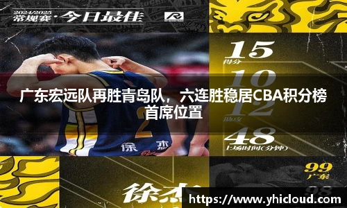 广东宏远队再胜青岛队，六连胜稳居CBA积分榜首席位置