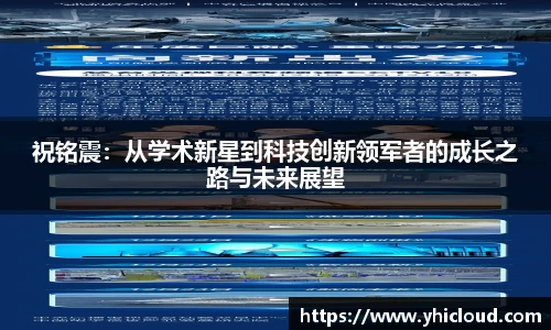 祝铭震：从学术新星到科技创新领军者的成长之路与未来展望