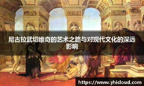 尼古拉武切维奇的艺术之路与对现代文化的深远影响