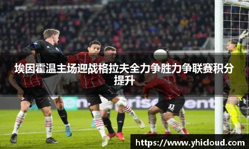 埃因霍温主场迎战格拉夫全力争胜力争联赛积分提升