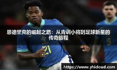恩德里克的崛起之路：从青训小将到足球新星的传奇旅程