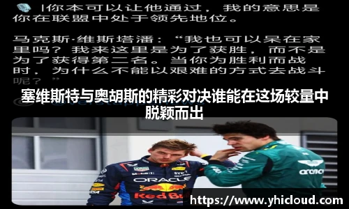 塞维斯特与奥胡斯的精彩对决谁能在这场较量中脱颖而出