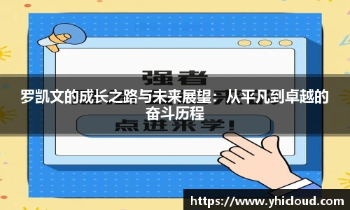 罗凯文的成长之路与未来展望：从平凡到卓越的奋斗历程