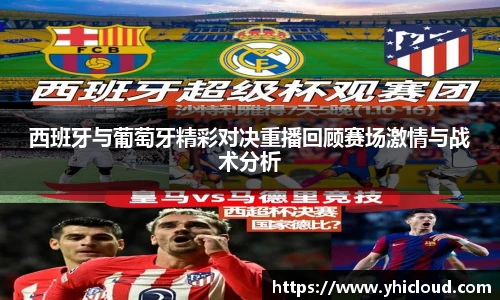 西班牙与葡萄牙精彩对决重播回顾赛场激情与战术分析