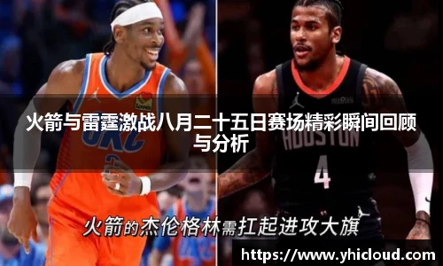 火箭与雷霆激战八月二十五日赛场精彩瞬间回顾与分析