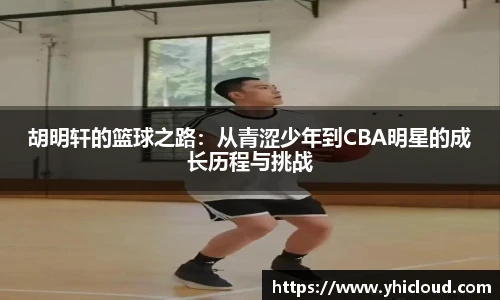 胡明轩的篮球之路：从青涩少年到CBA明星的成长历程与挑战