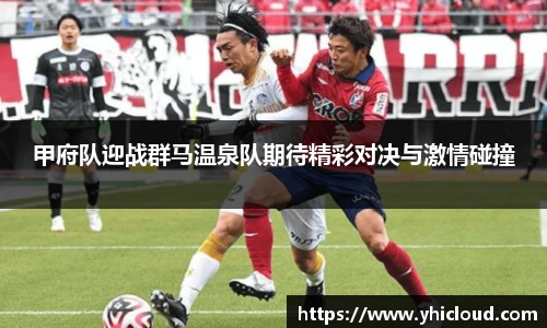 甲府队迎战群马温泉队期待精彩对决与激情碰撞