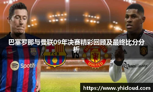 巴塞罗那与曼联09年决赛精彩回顾及最终比分分析