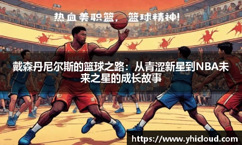 戴森丹尼尔斯的篮球之路：从青涩新星到NBA未来之星的成长故事