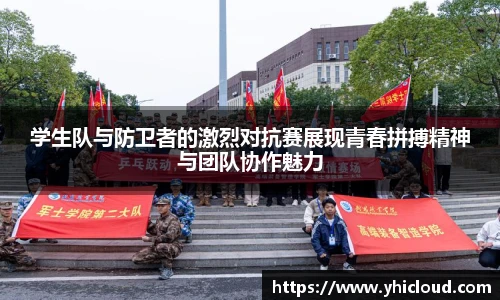 学生队与防卫者的激烈对抗赛展现青春拼搏精神与团队协作魅力