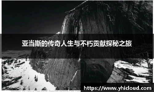 亚当斯的传奇人生与不朽贡献探秘之旅