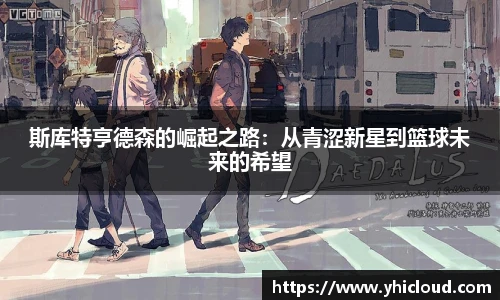 斯库特亨德森的崛起之路：从青涩新星到篮球未来的希望