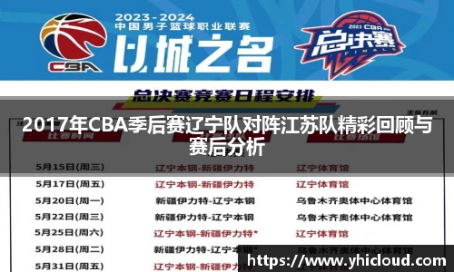 2017年CBA季后赛辽宁队对阵江苏队精彩回顾与赛后分析
