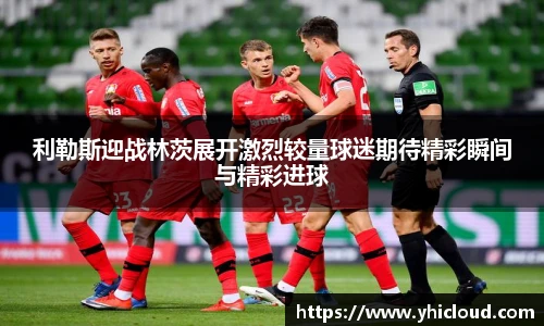利勒斯迎战林茨展开激烈较量球迷期待精彩瞬间与精彩进球