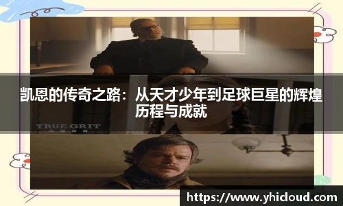 凯恩的传奇之路：从天才少年到足球巨星的辉煌历程与成就