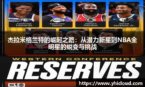 杰拉米格兰特的崛起之路：从潜力新星到NBA全明星的蜕变与挑战