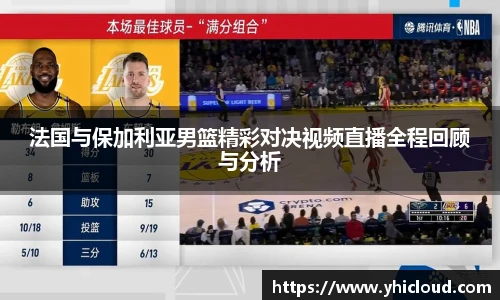 法国与保加利亚男篮精彩对决视频直播全程回顾与分析