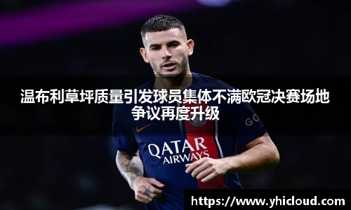温布利草坪质量引发球员集体不满欧冠决赛场地争议再度升级