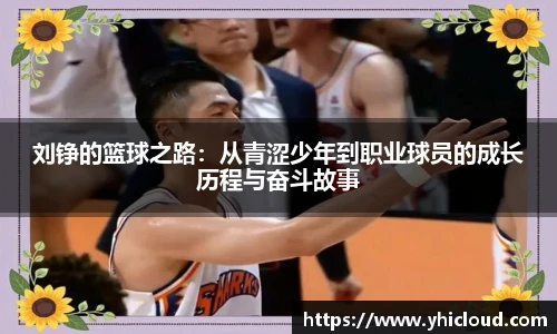 刘铮的篮球之路：从青涩少年到职业球员的成长历程与奋斗故事
