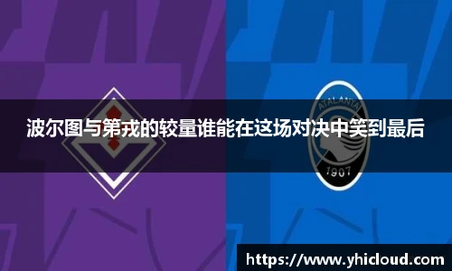 波尔图与第戎的较量谁能在这场对决中笑到最后