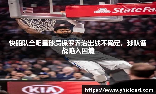 快船队全明星球员保罗乔治出战不确定，球队备战陷入困境