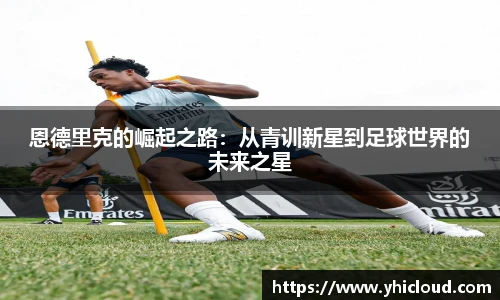 恩德里克的崛起之路：从青训新星到足球世界的未来之星