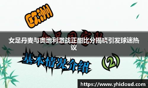女足丹麦与奥地利激战正酣比分揭晓引发球迷热议