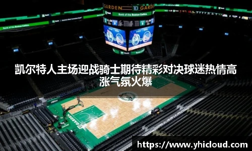 凯尔特人主场迎战骑士期待精彩对决球迷热情高涨气氛火爆