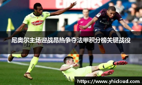 尼奥尔主场迎战昂热争夺法甲积分榜关键战役