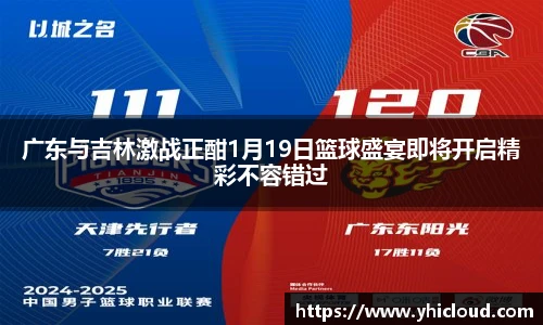 广东与吉林激战正酣1月19日篮球盛宴即将开启精彩不容错过