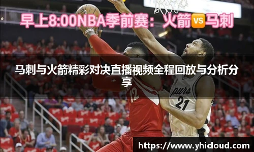 马刺与火箭精彩对决直播视频全程回放与分析分享