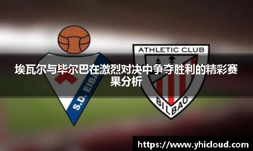 埃瓦尔与毕尔巴在激烈对决中争夺胜利的精彩赛果分析