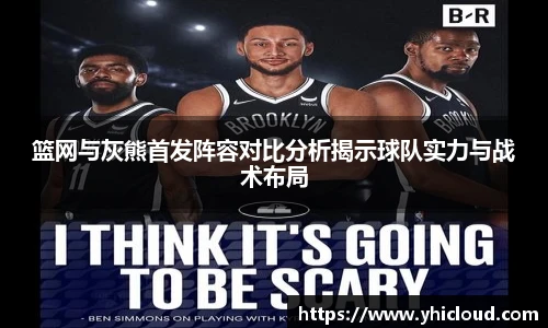 篮网与灰熊首发阵容对比分析揭示球队实力与战术布局