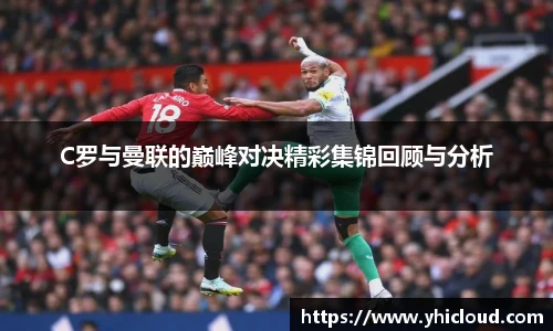 C罗与曼联的巅峰对决精彩集锦回顾与分析