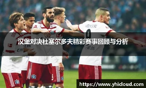汉堡对决杜塞尔多夫精彩赛事回顾与分析
