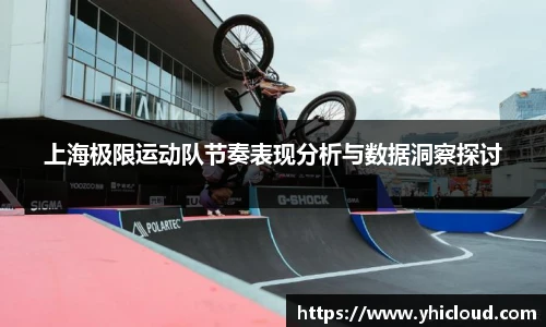 上海极限运动队节奏表现分析与数据洞察探讨