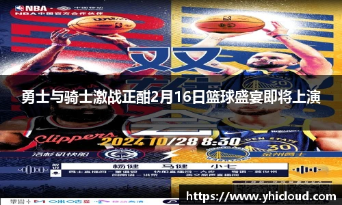 勇士与骑士激战正酣2月16日篮球盛宴即将上演