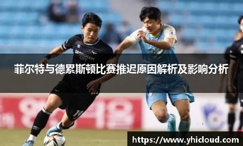 菲尔特与德累斯顿比赛推迟原因解析及影响分析